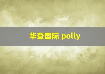 华登国际 polly